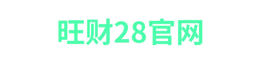 旺财28